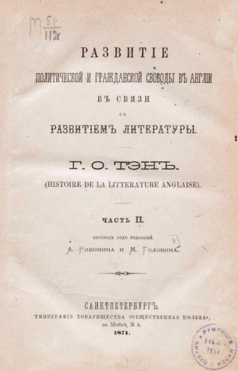 Развитие политической и гражданской свободы в Англии в связи с развитием литературы Histoire de la litterature anglaise). Часть 2 