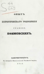 Опыт исторического родословия графов Ефимовских