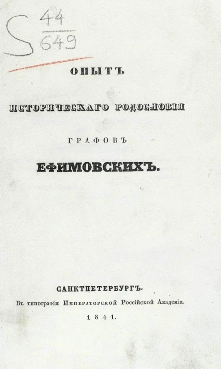 Опыт исторического родословия графов Ефимовских