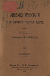 Мнемоническая телеграфная азбука Морзе. 1916