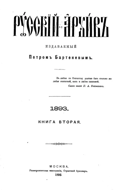 Русский архив. 5-8. 1893 год. Книга 2