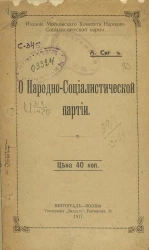 О народно-социалистической партии