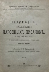 Лубенский музей Е.И. Скаржинской. Этнографический отдел. Описание коллекции народных писанок. Выпуск 1