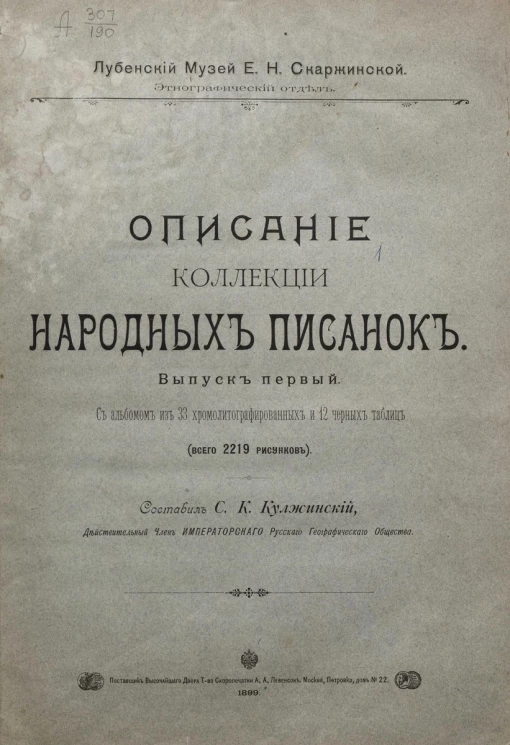 Лубенский музей Е.И. Скаржинской. Этнографический отдел. Описание коллекции народных писанок. Выпуск 1