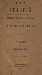 История религий и тайных религиозных обществ и народных обычаев Древнего и Нового мира. Древний мир. Том 5. Греция и Рим. Часть 1