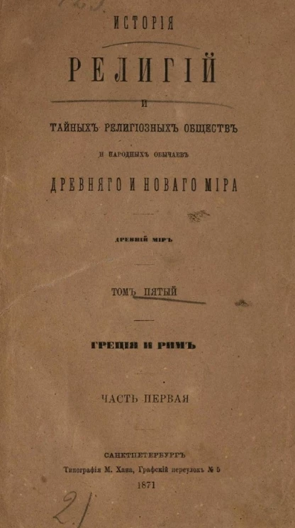 История религий и тайных религиозных обществ и народных обычаев Древнего и Нового мира. Древний мир. Том 5. Греция и Рим. Часть 1