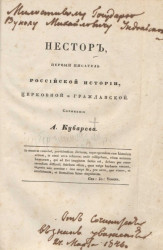 Нестор, первый писатель российской истории, церковной и гражданской