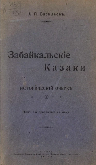 Забайкальские Казаки. Исторический очерк. Том 1 и приложение к нему