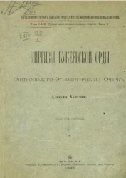 Известия Императорского Общества любителей естествознания, антропологии и этнографии. Том 83. Труды антропологического отдела. Том 10