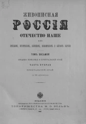 Живописная Россия. Отечество наше в его земельном, историческом, племенном, экономическом и бытовом значении. Том 8. Часть 2. Среднее Поволжье и Приуральский край