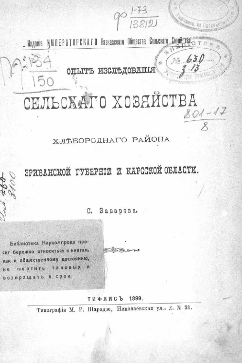 Опыт исследования сельского хозяйства хлебородного района Эриванской губернии и Карсской области