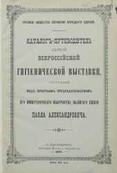 Русское общество охранения народного здравия. Каталог-путеводитель Первой Всероссийской гигиенической выставки, состоящей под почетным председательством его императорского высочества великого князя Павла Александровича