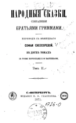 Народные сказки, собранные братьями Гриммами. Том 2