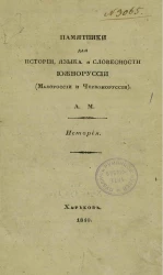 Памятники для истории, языка и словесности Южноруссии (Малороссии и Червоноруссии). История