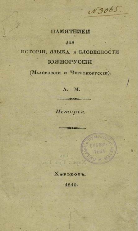 Памятники для истории, языка и словесности Южноруссии (Малороссии и Червоноруссии). История