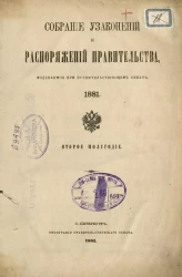 Собрание узаконений и распоряжений Правительства, издаваемое при Правительствующем Сенате, 1881. Второе полугодие