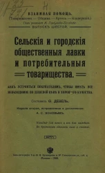 Взаимная помощь. Товарищество. Община. Артель. Кооперация. Выпуск 6. Сельские и городские общественные лавки и потребительные товарищества. Как устроиться покупателям, чтобы иметь все необходимое по дешевой цене и хорошего качества. Издание 2
