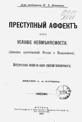 Преступный аффект как условия невменяемости (анализ преступлений Отелло и Позднышева). Вступительная лекция в курс судебной психопатологии