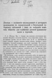 Доклад о положении смолокуренного и дегтярного производства в Архангельской и Вологодской губерниях, сделанный 1 июня в заседании Комитета Общества для содействия русской промышленности и торговле