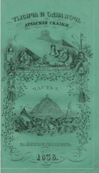 Тысяча и одна ночь. Арабские сказки. Часть 2