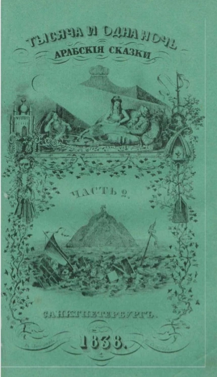 Тысяча и одна ночь. Арабские сказки. Часть 2