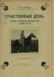 Счастливый день в жизни 8-го Гренадерского Московского полка 21 декабря 1915 года