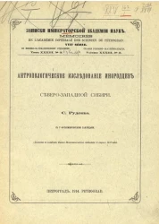 Записки Императорской Академии наук. Серия 8. По физико-математическому отделению. Том 33. № 3. Антропологическое исследование инородцев северо-западной Сибири
