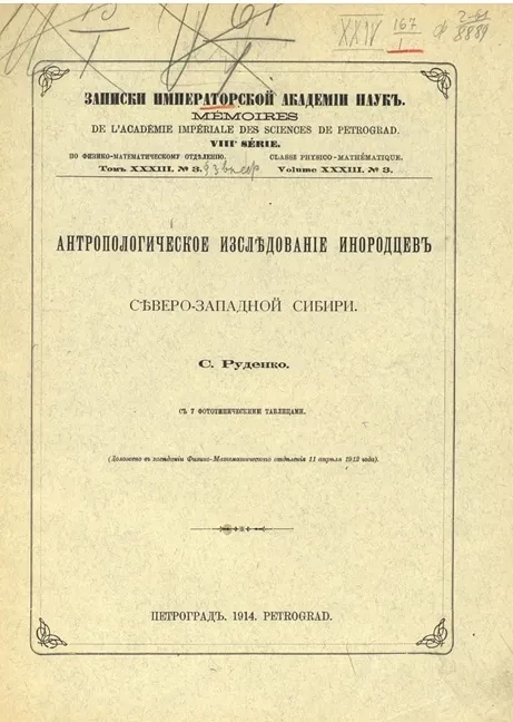 Записки Императорской Академии наук. Серия 8. По физико-математическому отделению. Том 33. № 3. Антропологическое исследование инородцев северо-западной Сибири