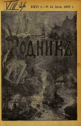 Родник. Журнал для старшего возраста, 1907 год, № 14, июль