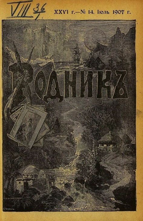 Родник. Журнал для старшего возраста, 1907 год, № 14, июль