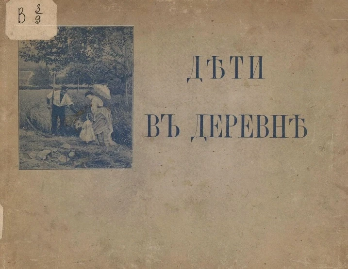 Дети в деревне. Лёгкие рассказы для маленьких детей А.К. Плещеевой