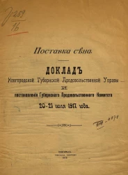 Поставка сена. Доклад Новгородской Губернской Продовольственной Управы и постановления Губернского Продовольственного Комитета 20-21 июля 1917 г.