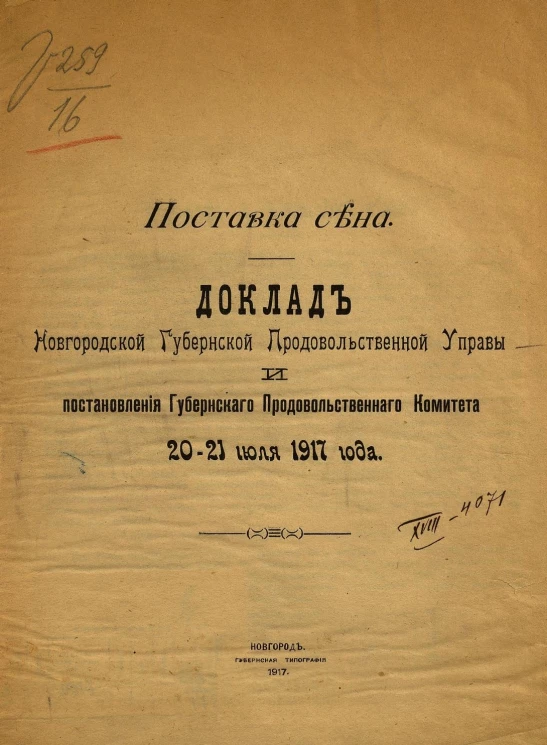 Поставка сена. Доклад Новгородской Губернской Продовольственной Управы и постановления Губернского Продовольственного Комитета 20-21 июля 1917 г.
