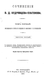 Сочинения В.Д. Кудрявцева-Платонова. Выпуск 1. Том 1. Исследования и статьи по введению в философию и по гносеологии