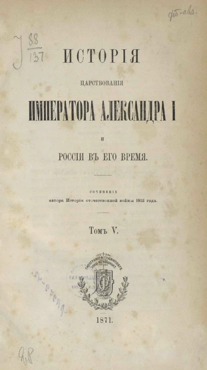 История царствования императора Александра I и России в его время. Сочинение автора Истории Отечественной войны 1812 года. Том 5