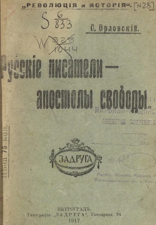 Русские писатели - апостолы свободы