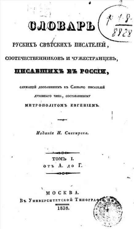 Словарь русских светских писателей, соотечественников и чужестранцев, писавших в России, служащий дополнением к словарю писателей духовного чина, составленному митрополитом Евгением. Том 1. От А до Г