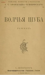 Волчья шуба. Рассказ