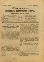 Вестник Олонецкого губернского земства. № 14. 30 июля 1909. Год издания 3