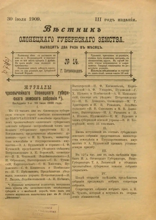 Вестник Олонецкого губернского земства. № 14. 30 июля 1909. Год издания 3