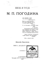 Жизнь и труды М.П. Погодина. Книга 21