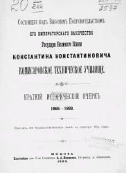 Состоящее под высоким правительством его императорского высочества великого князя Константина Константиновича Комиссаровское техническое училище. Краткий исторический очерк, 1865-1893