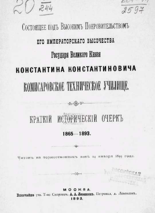 Состоящее под высоким правительством его императорского высочества великого князя Константина Константиновича Комиссаровское техническое училище. Краткий исторический очерк, 1865-1893
