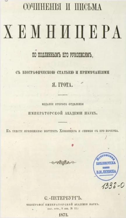 Сочинения и письма Хемницера по подлинным его рукописям с биографической статьей и примечаниями Я. Грота