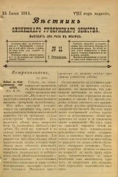Вестник Олонецкого губернского земства. № 11. 15 июня 1914. Год издания 8