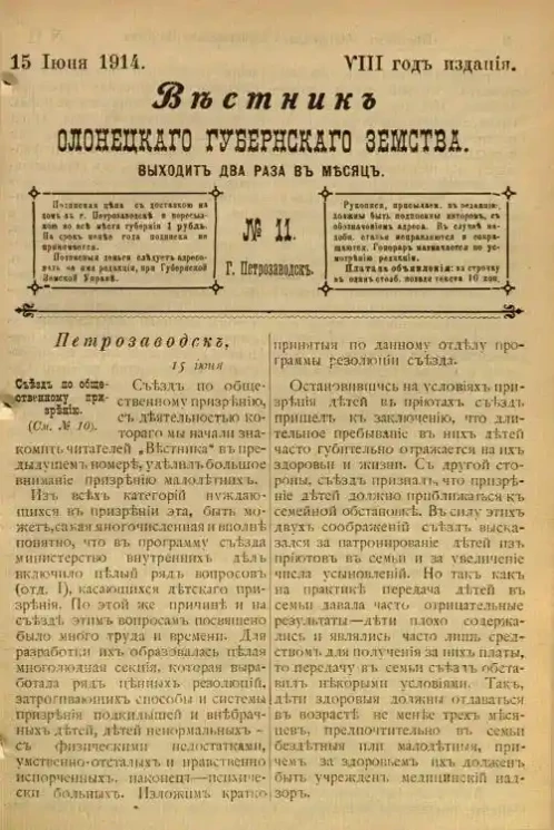 Вестник Олонецкого губернского земства. № 11. 15 июня 1914. Год издания 8