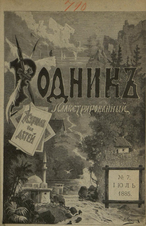 Родник. Журнал для старшего возраста, 1885 год, № 7, июль