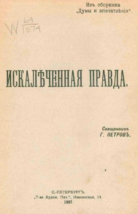 Из сборника "Думы и впечатления". Искалеченная правда