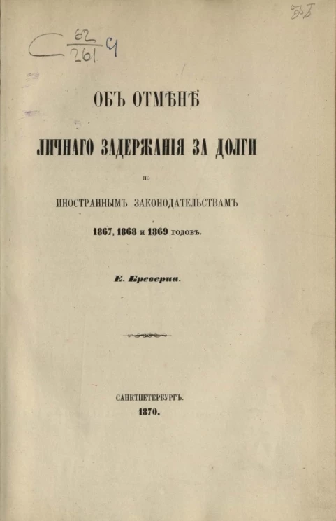 Об отмене личного задержания за долги по иностранным законодательствам 1867, 1868 и 1869 годов