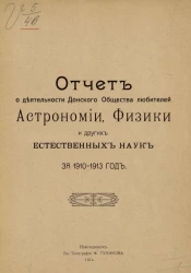 Отчет о деятельности Донского общества любителей астрономии, физики и других естественных наук за 1910-1913 год